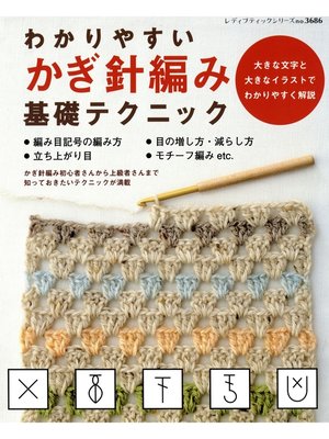 cover image of わかりやすいかぎ針編み基礎テクニック